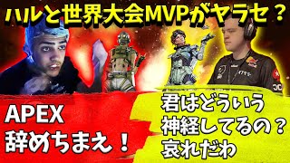 ヤラセ発覚？ハルと世界大会MVP HisWattsonが大会後に喧嘩？【Apex】【日本語字幕】