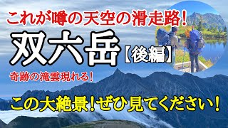 【登山】天空の滑走路！大雲海と奇跡の滝雲！素晴らしい絶景の双六岳！【北アルプス】