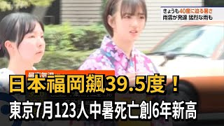 日本福岡飆39.5度！ 東京7月123人中暑死亡 創6年新高－民視新聞