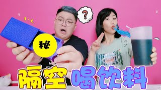 【架子手作】隔空可以把飲料“喝完”？架子姐會魔法，用魔盒把錢變消失