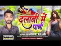 #Amarjeet Dehati । shaiya bakhari diyo banai । Bhojpuri hit song 2023  sanket music world