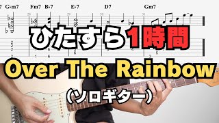 【毎日見ながら練習】ひたすら1時間「Over the Rainbow」ソロギター