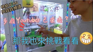 很多知名YouTuber都挑戰過的台!?我也來挑戰看看PS:訂閱5000要抽美好螺喲【終結Jean】夾娃娃 [クレーンゲームClaw crane ]