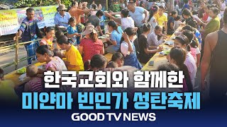 한국교회 함께한 미얀마 빈민가 성탄축제 [GOODTV NEWS 20241227]