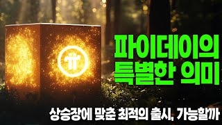 파이코인- 파이데이의 특별한 의미 ? /  오픈 네트워크에 맞춘 최적의 출시 조건은? / 해킹 조심 /  프로토콜 19, 20 ,21,22 ?