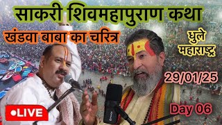 Day-6 🔴 28/01/25 | साक्री शिव महापुराण कथा Pradeep Mishra Live Shiv mahapuranKatha sakri maharastra