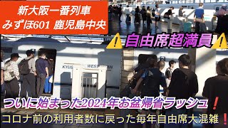 【南海トラフ地震警戒の中の2024年お盆帰省ラッシュ・名物みずほ自由席激混み⚠️】みずほ601号新大阪一番列車指定席＆自由席激混み❗️駅員さん必死の誘導で分散乗車呼びかけ乗車の方全て乗せきり発車