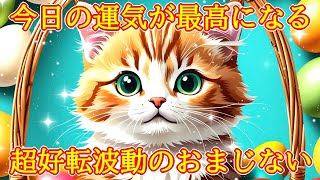 【朝一にどうぞ】今日の運気が最高になる超好転波動417Hzの癒し開運おまじない