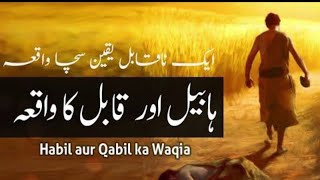 Habeel or qabeel ka waqia | Islamic center || Islamic history || Islamic stories ||History of Islam