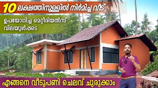 10 ലക്ഷത്തിനുള്ളിൽ പണിത വീട്  | low budget home | how to reduce home construction cost | home tour