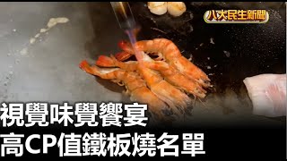 視覺味覺饗宴 高CP值鐵板燒名單 |【民生八方事】| 2023073003 @gtvnews27