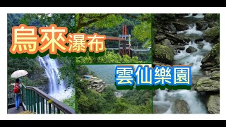 [台灣] 烏來瀑布 ~ 雲仙樂園  (新北市烏來區) 是北台灣最具規模、落差最大的瀑布。