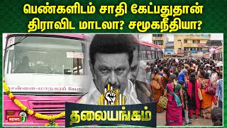 #thalaiyangam  || பெண்களிடம் சாதி கேட்பதுதான் திராவிட மாடலா? சமூகநீதியா?