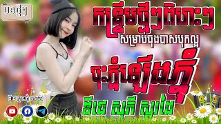 #ពូសុភី💿មកវិញហើយ{ ចុះភ្នំឡើងភ្នុំ } Remix2024 ឌីជេ សុភី official Remix ចង្វាក់រាំដើររាំម៉ាសប្បាយៗ