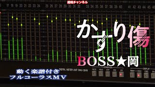 BOSS★岡　かすり傷0 フルコーラスMV（動く楽譜付き）