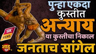 राधानगरी तालुक्यातील नरतवडे गावातील कुस्तीचा नियोजनबद्ध डाव? #shahunews #marathinews