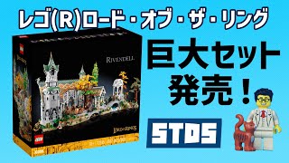 10316 レゴ(R)ロード・オブ・ザ・リング リベンデル公式発表！パーツ数6,000超の巨大セット2023年3月発売