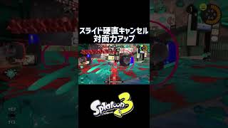 【スプラトゥーン3】ガエンffのスライド硬直キャンセル強い？？？ #スプラトゥーン3