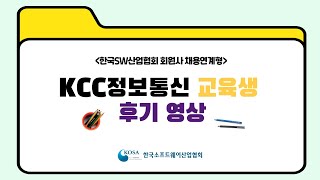 한국소프트웨어산업협회 KCC 정보통신 교육생 후기영상