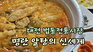 대전법동시장에서 뜨고있는 명란 알탕맛집 소개