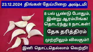 இன்று,23.12.2024 அட்டகாசமான நாள்!இன்று இந்த விஷயத்த ஆரம்பிங்க!!கடன்,நோய்,வழக்கு தீரும்!