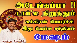 கோடிக்கணக்கில் பணத்தை வைத்துக்கொண்டு வாழும் யோகம் | Sukiran Peyarchi | Mesham Rasi | மேஷம் ராசி