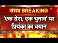 one nation one election bill update एक देश एक चुनाव बिल पेश अब आगे क्या breaking news lok sabha