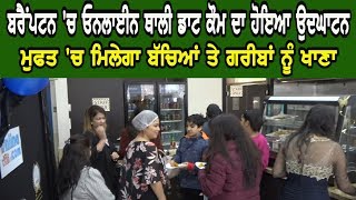 Brampton 'ਚ ਮੁਫਤ ਮਿਲੇਗਾ ਬੱਚਿਆਂ ਤੇ ਗਰੀਬਾਂ ਨੂੰ ਖਾਣਾ, OnlineThali.com ਦਾ ਹੋਇਆ ਉਦਘਾਟਨ | Canada News |