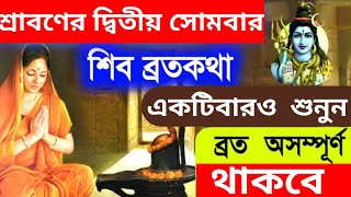 শ্রাবণের দ্বিতীয় সোমবারের শিব ব্রতকথা-আজ একটিবার পারলে অবশ্যই শ্রবণ করুন | Shravan somvar vratkatha