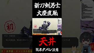 【刀剣乱舞】新刀剣男士大慶直胤鍛刀CP血涙の天井顕現【実況】 #とうらぶ #新刀剣男士 #刀剣乱舞