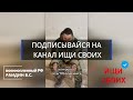 Эксклюзивно. Допросы пленных россиян от проекта ИЩИ СВОИХ