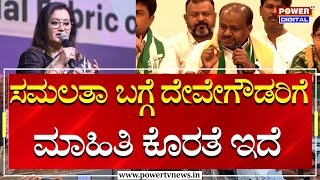 H D Kumaraswamy : ಸಮಲತಾ ಬಗ್ಗೆ ದೇವೇಗೌಡರಿಗೆ ಮಾಹಿತಿ ಕೊರತೆ ಇದೆ | Lok Sabha Election 2024 | Power TV