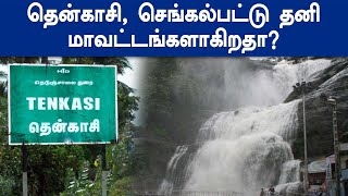 தனி மாவட்டங்களாகிறதா தென்காசி, செங்கல்பட்டு? முதல்வர் அறிவிப்பதாக தகவல்!-Oneindia Tamil