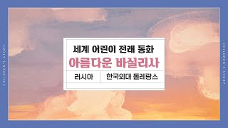 [세계 어린이 전래동화/러시아] 아름다운 바실리사