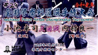 #24【3回戦】小池卓司・茨城×内村良一・警視庁【R1全国警察剣道選手権大会】