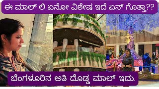 Biggest @mall in Bangalore ! ಈ ಮಾಲ್ ಲಿ ಏನೋ ವಿಶೇಷ ಇದೆ ಏನ್ ಗೊತ್ತಾ?