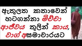 MDM2073 ඇතුලත කතාවෙන් හටගන්නා මිච්චා ආජීවය තුලින් කාය, වාග් අසමාචාරයට (SUA298)