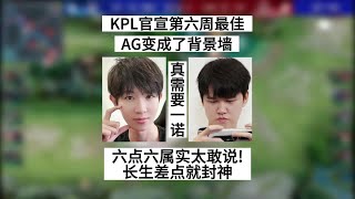 【王者荣耀KPL夏季赛】KPL官宣第六周最佳阵容，官方一番话让AG成背景墙，居居太敢说了