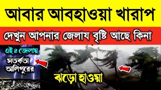 আজ  বিকেলের দিকে দক্ষিণবঙ্গে ঝড় বৃষ্টি সতর্কতা, কালবৈশাখী কি হবে, আবহাওয়ার খবর, Weather