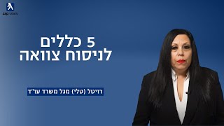 5 כללים לניסוח צוואה | רויטל (טלי) מגל משרד עו\