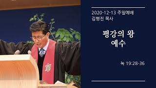 [생명샘교회]20년 12월 13일 주일 3부예배