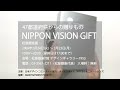 nippon vision gift 予告編