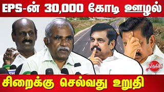 எடப்பாடியின் அடுத்த 30000 கோடி ஊழல் Edappadi 30000 crore corruption in the highway department | EPS