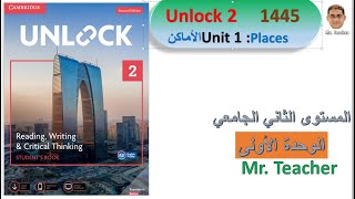 شرح منهج Unlock 2 الوحدة الأولى