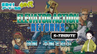 【スイッチ】エレベーターアクションリターンズ S-TRIBUTE(後編・エレベーターアクションリターンズ本編を遊ぶ)