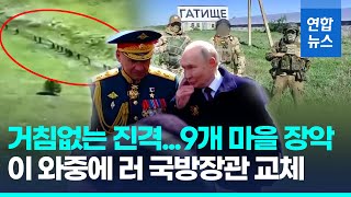러, 우크라 하르키우 9개 마을 점령…푸틴, 국방장관 전격 교체/ 연합뉴스 (Yonhapnews)