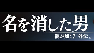 龍が如く7 外伝#10.2