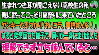 【感動する話】耳が聞こえない高校生の私。親に内緒でこっそり夏祭りに来ていたところヤンキーとぶつかり「おいコラ、無視すんな！」→すると突然周りが慌てた様子で一斉に走り出した…理解できず立ち竦んでいると…