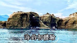 基隆海釣｜夜釣初體驗｜玉龍捌號