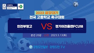 2023금강대기 전국고등학교축구대회 인천부평고 vs 경기이천율면FCU18 (본선 20강)